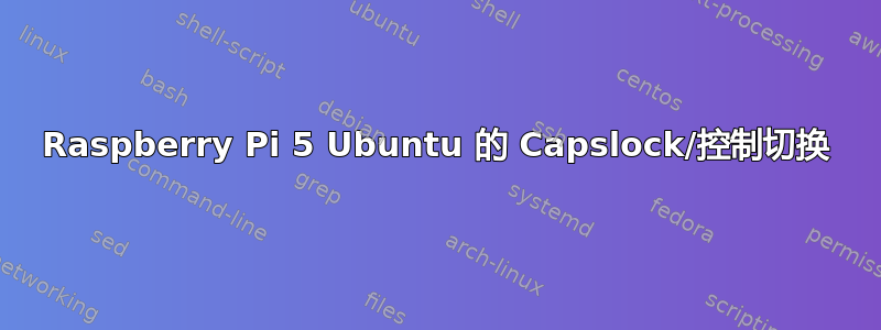 Raspberry Pi 5 Ubuntu 的 Capslock/控制切换