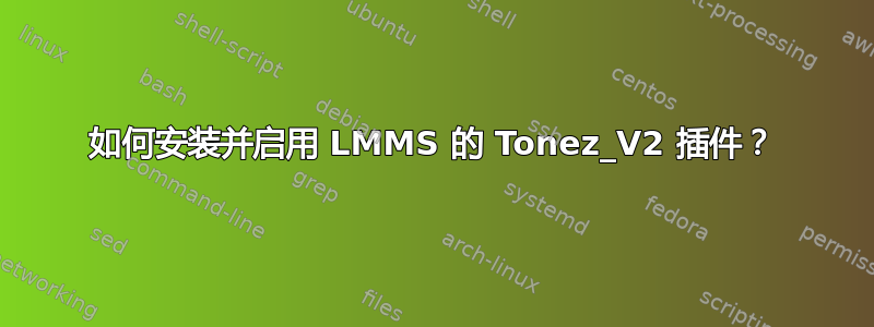 如何安装并启用 LMMS 的 Tonez_V2 插件？