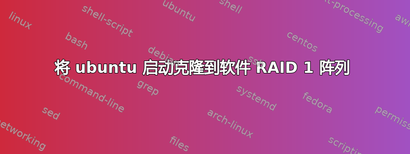 将 ubuntu 启动克隆到软件 RAID 1 阵列