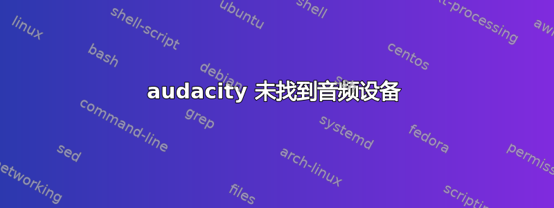 audacity 未找到音频设备