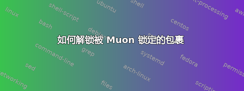 如何解锁被 Muon 锁定的包裹