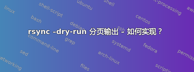 rsync –dry-run 分页输出 – 如何实现？