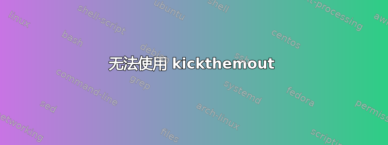 无法使用 kickthemout