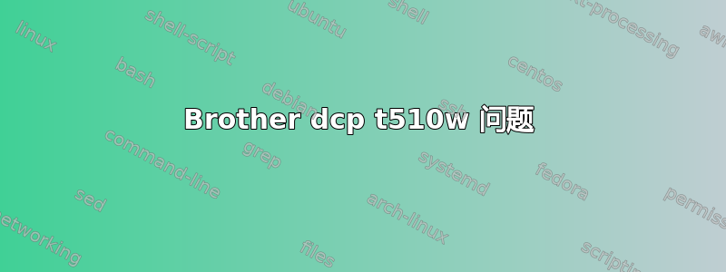 Brother dcp t510w 问题