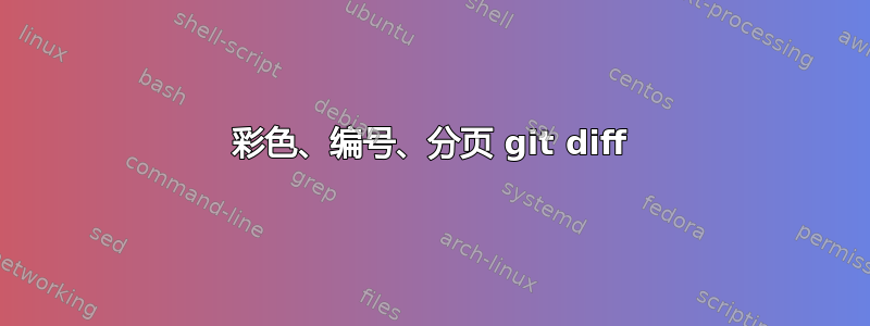 彩色、编号、分页 git diff