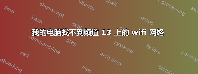 我的电脑找不到频道 13 上的 wifi 网络