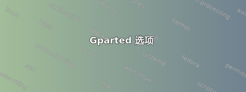 Gparted 选项