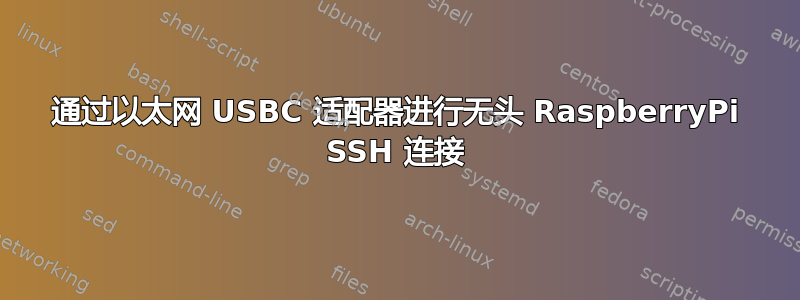 通过以太网 USBC 适配器进行无头 RaspberryPi SSH 连接