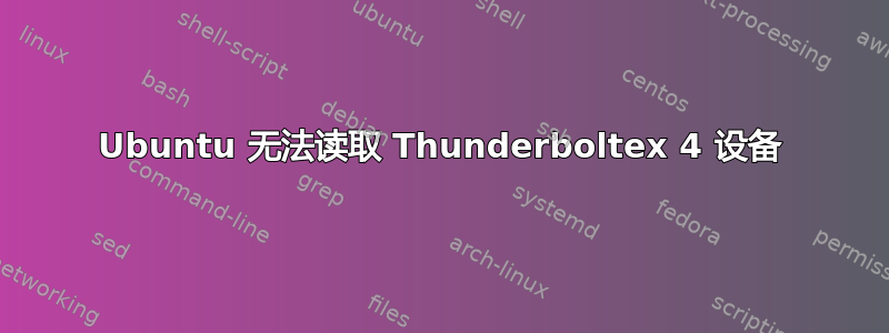 Ubuntu 无法读取 Thunderboltex 4 设备