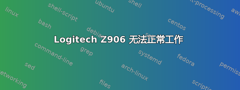 Logitech Z906 无法正常工作