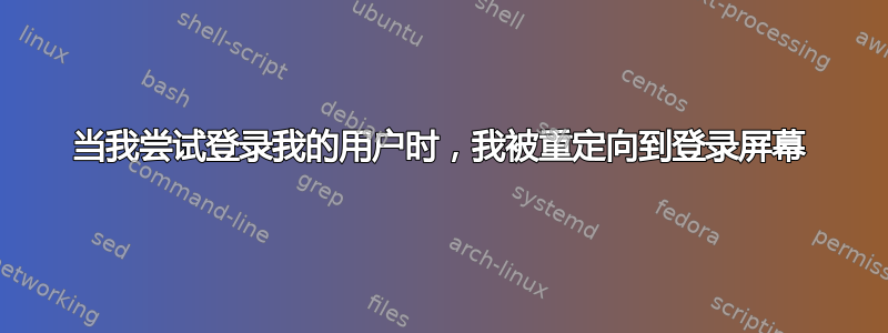 当我尝试登录我的用户时，我被重定向到登录屏幕