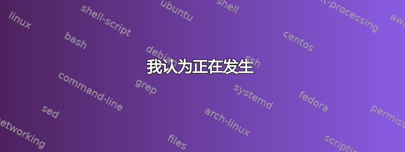 我认为正在发生