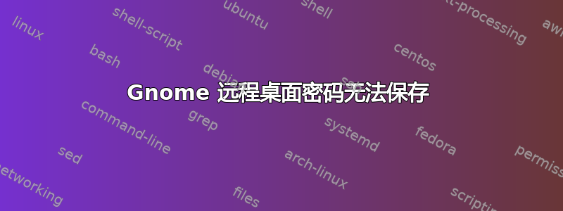 Gnome 远程桌面密码无法保存