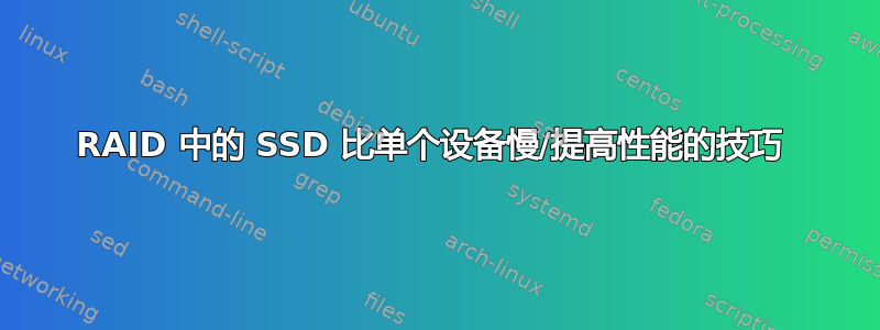 RAID 中的 SSD 比单个设备慢/提高性能的技巧 