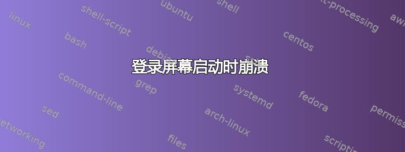 登录屏幕启动时崩溃