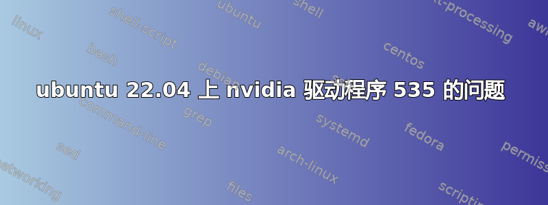 ubuntu 22.04 上 nvidia 驱动程序 535 的问题