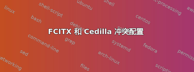 FCITX 和 Cedilla 冲突配置