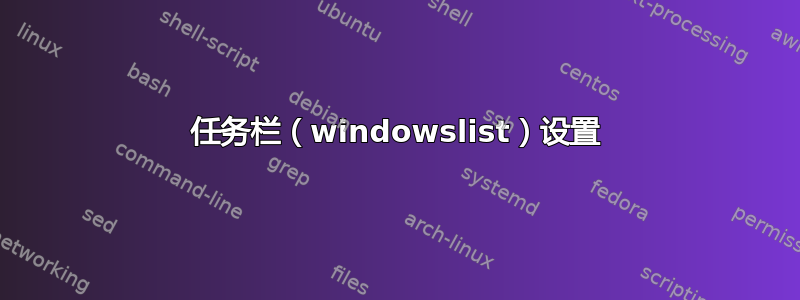 任务栏（windowslist）设置