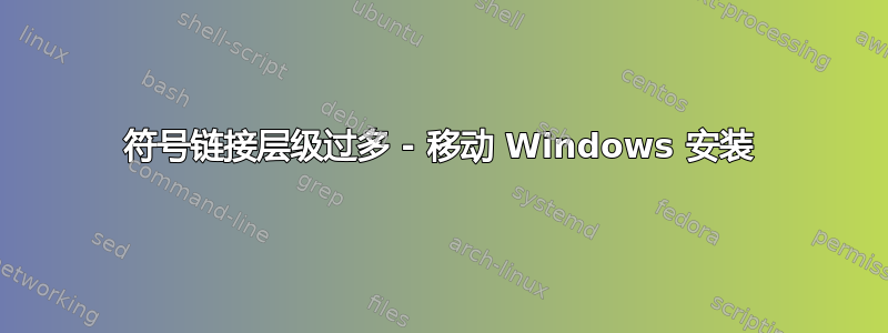 符号链接层级过多 - 移动 Windows 安装