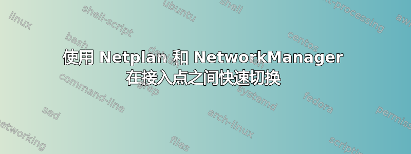 使用 Netplan 和 NetworkManager 在接入点之间快速切换