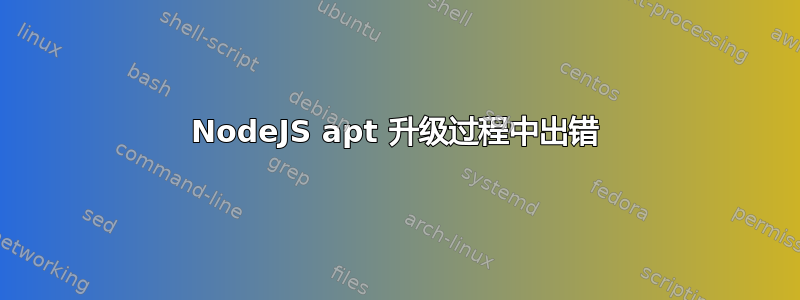 NodeJS apt 升级过程中出错