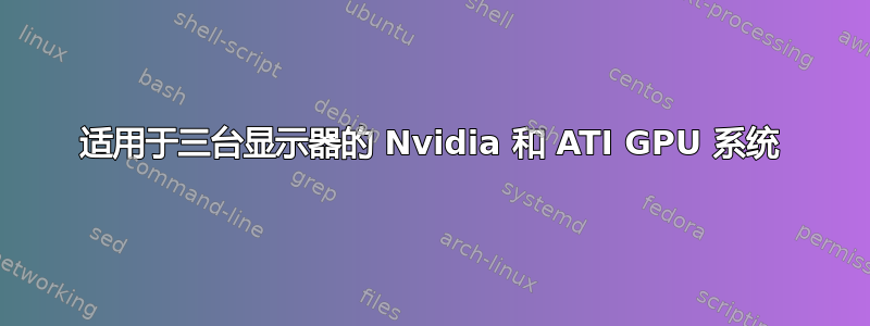 适用于三台显示器的 Nvidia 和 ATI GPU 系统