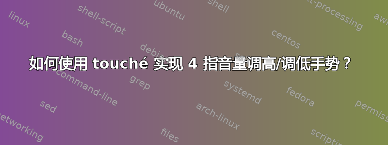 如何使用 touché 实现 4 指音量调高/调低手势？