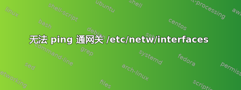 无法 ping 通网关 /etc/netw/interfaces