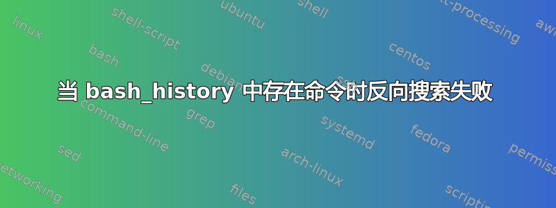 当 bash_history 中存在命令时反向搜索失败