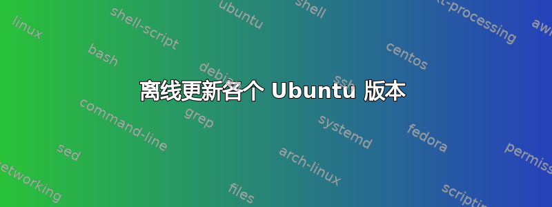 离线更新各个 Ubuntu 版本