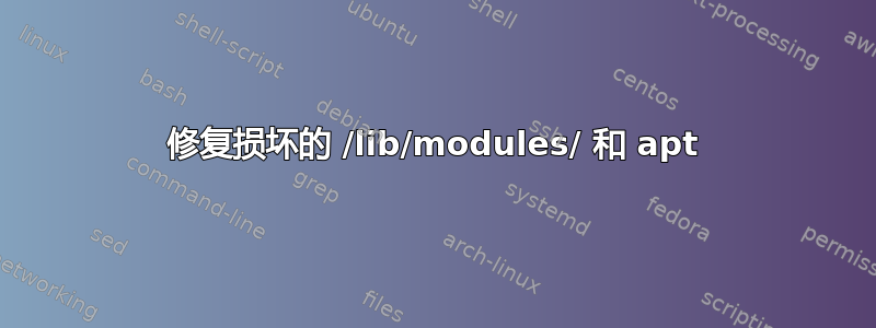 修复损坏的 /lib/modules/ 和 apt