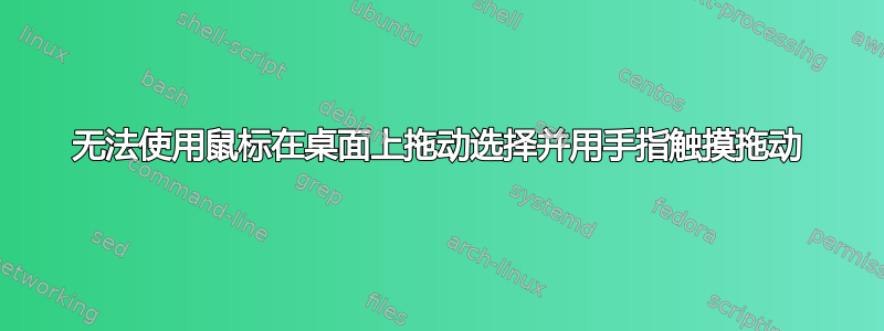 无法使用鼠标在桌面上拖动选择并用手指触摸拖动