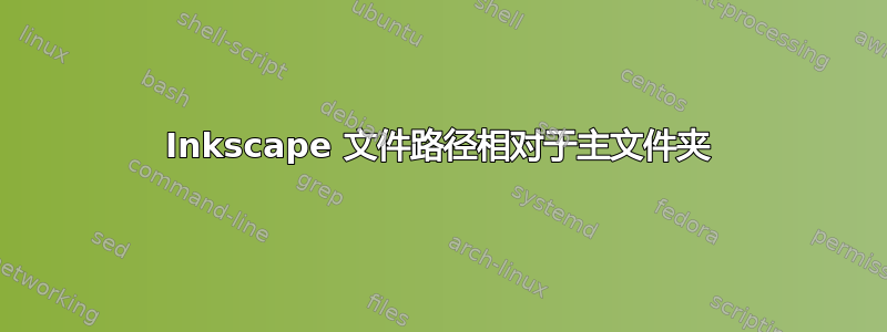 Inkscape 文件路径相对于主文件夹