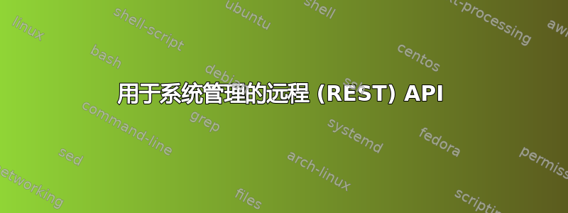 用于系统管理的远程 (REST) API