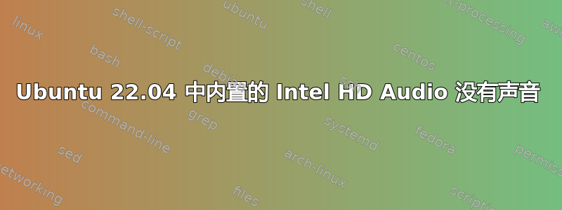 Ubuntu 22.04 中内置的 Intel HD Audio 没有声音