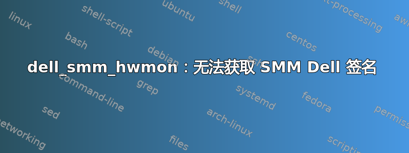 dell_smm_hwmon：无法获取 SMM Dell 签名