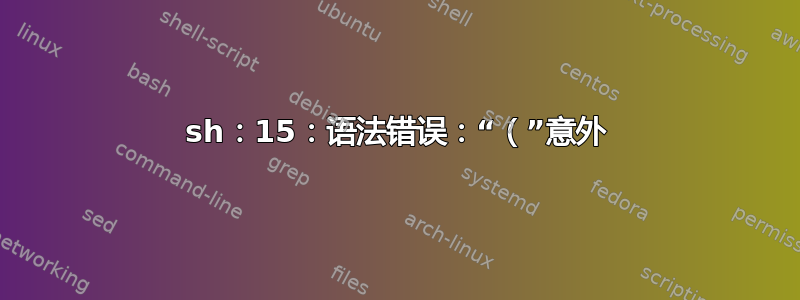 sh：15：语法错误：“（”意外