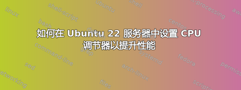 如何在 Ubuntu 22 服务器中设置 CPU 调节器以提升性能