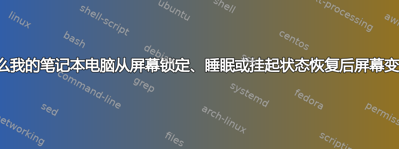 为什么我的笔记本电脑从屏幕锁定、睡眠或挂起状态恢复后屏幕变暗？