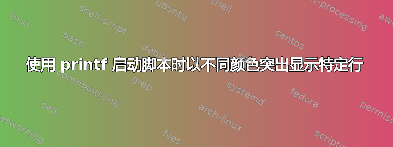 使用 printf 启动脚本时以不同颜色突出显示特定行