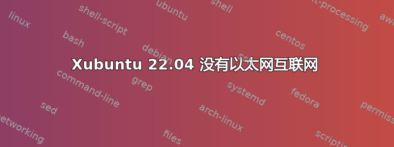 Xubuntu 22.04 没有以太网互联网