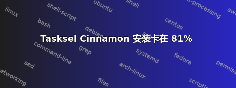 Tasksel Cinnamon 安装卡在 81%