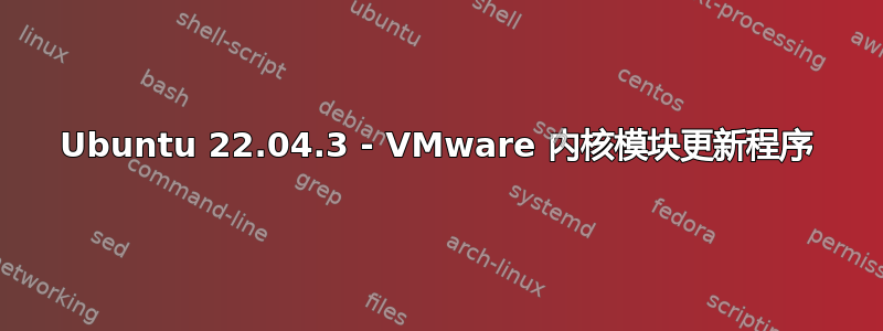 Ubuntu 22.04.3 - VMware 内核模块更新程序