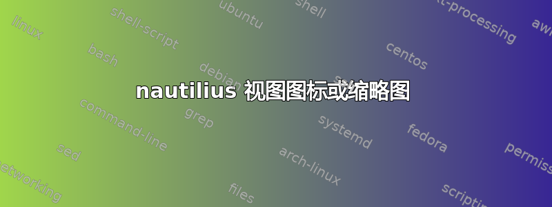 nautilius 视图图标或缩略图