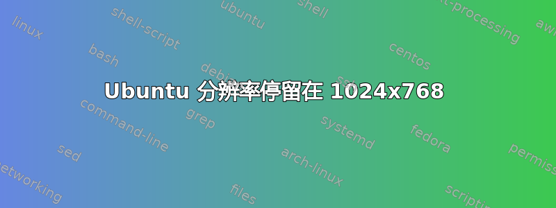 Ubuntu 分辨率停留在 1024x768