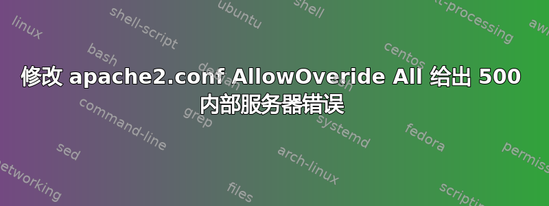 修改 apache2.conf AllowOveride All 给出 500 内部服务器错误