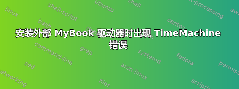 安装外部 MyBook 驱动器时出现 TimeMachine 错误