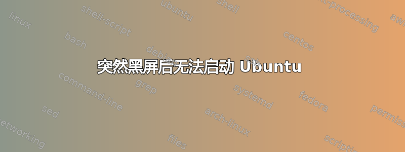 突然黑屏后无法启动 Ubuntu