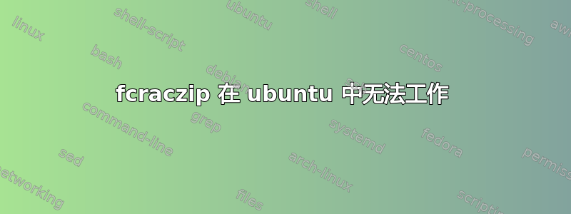 fcraczip 在 ubuntu 中无法工作