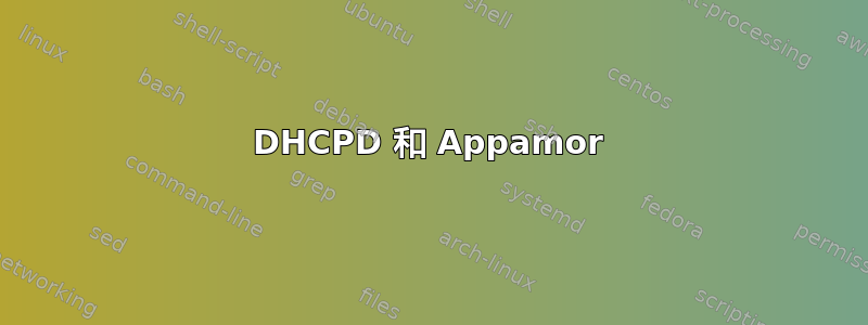 DHCPD 和 Appamor